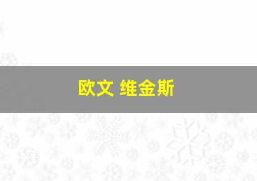 欧文 维金斯